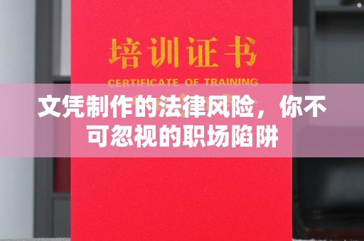 平舆文凭制作的法律风险，你不可忽视的职场陷阱